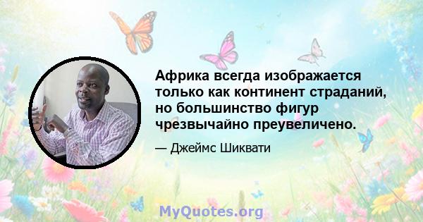 Африка всегда изображается только как континент страданий, но большинство фигур чрезвычайно преувеличено.