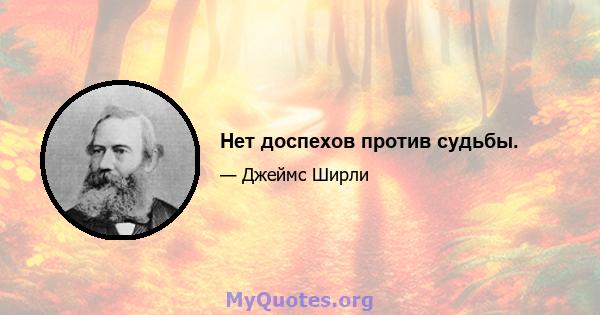 Нет доспехов против судьбы.