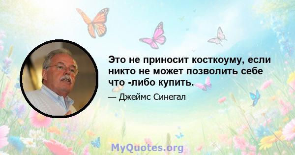 Это не приносит косткоуму, если никто не может позволить себе что -либо купить.