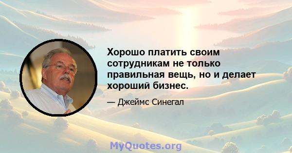 Хорошо платить своим сотрудникам не только правильная вещь, но и делает хороший бизнес.