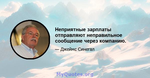 Неприятные зарплаты отправляют неправильное сообщение через компанию.