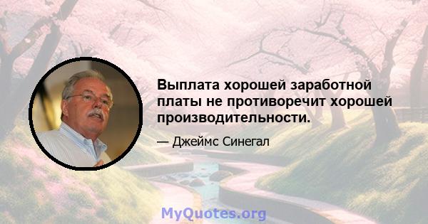 Выплата хорошей заработной платы не противоречит хорошей производительности.