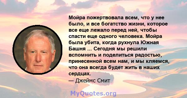 Мойра пожертвовала всем, что у нее было, и все богатство жизни, которое все еще лежало перед ней, чтобы спасти еще одного человека. Мойра была убита, когда рухнула Южная Башня ... Сегодня мы решили вспомнить и