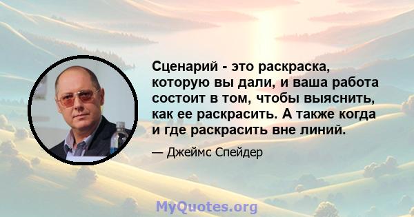 Сценарий - это раскраска, которую вы дали, и ваша работа состоит в том, чтобы выяснить, как ее раскрасить. А также когда и где раскрасить вне линий.