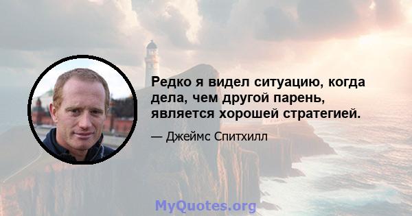 Редко я видел ситуацию, когда дела, чем другой парень, является хорошей стратегией.