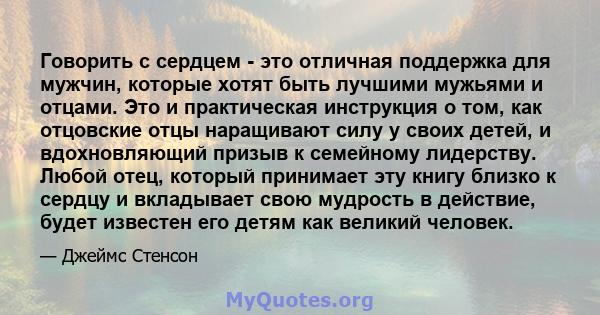 Говорить с сердцем - это отличная поддержка для мужчин, которые хотят быть лучшими мужьями и отцами. Это и практическая инструкция о том, как отцовские отцы наращивают силу у своих детей, и вдохновляющий призыв к