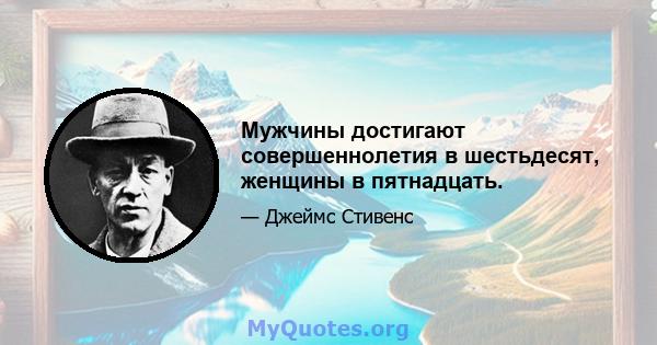 Мужчины достигают совершеннолетия в шестьдесят, женщины в пятнадцать.