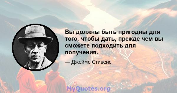 Вы должны быть пригодны для того, чтобы дать, прежде чем вы сможете подходить для получения.