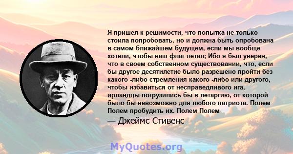 Я пришел к решимости, что попытка не только стоила попробовать, но и должна быть опробована в самом ближайшем будущем, если мы вообще хотели, чтобы наш флаг летал; Ибо я был уверен, что в своем собственном