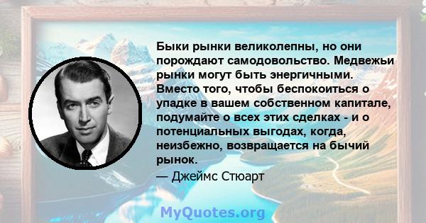 Быки рынки великолепны, но они порождают самодовольство. Медвежьи рынки могут быть энергичными. Вместо того, чтобы беспокоиться о упадке в вашем собственном капитале, подумайте о всех этих сделках - и о потенциальных