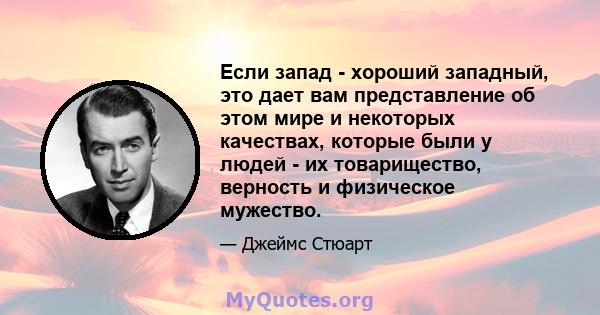 Если запад - хороший западный, это дает вам представление об этом мире и некоторых качествах, которые были у людей - их товарищество, верность и физическое мужество.