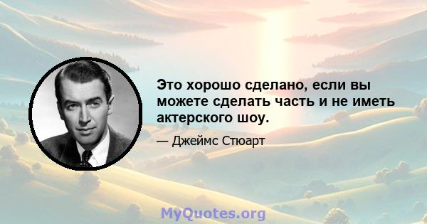 Это хорошо сделано, если вы можете сделать часть и не иметь актерского шоу.