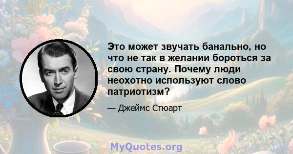 Это может звучать банально, но что не так в желании бороться за свою страну. Почему люди неохотно используют слово патриотизм?