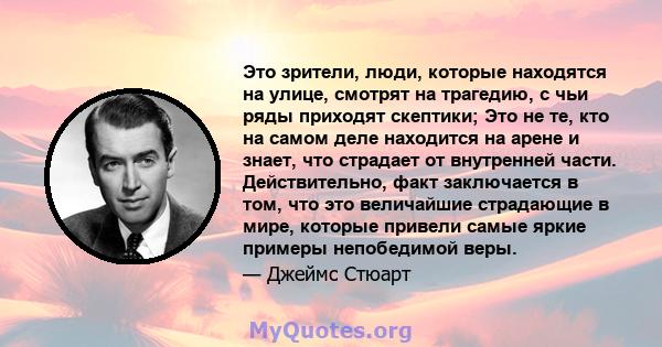 Это зрители, люди, которые находятся на улице, смотрят на трагедию, с чьи ряды приходят скептики; Это не те, кто на самом деле находится на арене и знает, что страдает от внутренней части. Действительно, факт