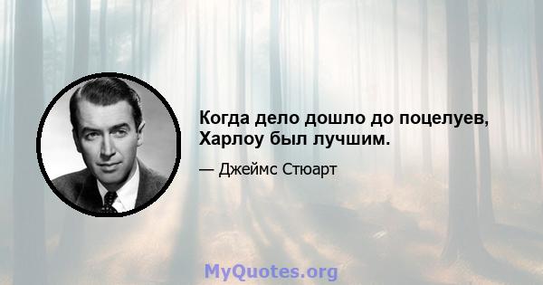 Когда дело дошло до поцелуев, Харлоу был лучшим.