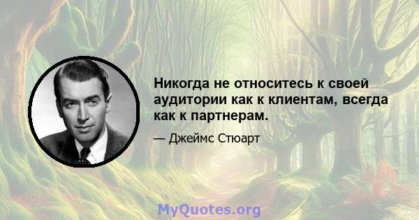 Никогда не относитесь к своей аудитории как к клиентам, всегда как к партнерам.