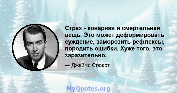 Страх - коварная и смертельная вещь. Это может деформировать суждение, заморозить рефлексы, породить ошибки. Хуже того, это заразительно.