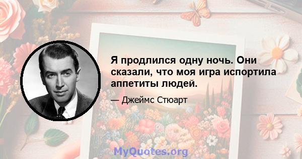 Я продлился одну ночь. Они сказали, что моя игра испортила аппетиты людей.