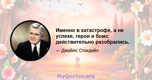 Именно в катастрофе, а не успехе, герои и бомс действительно разобрались.