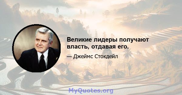 Великие лидеры получают власть, отдавая его.