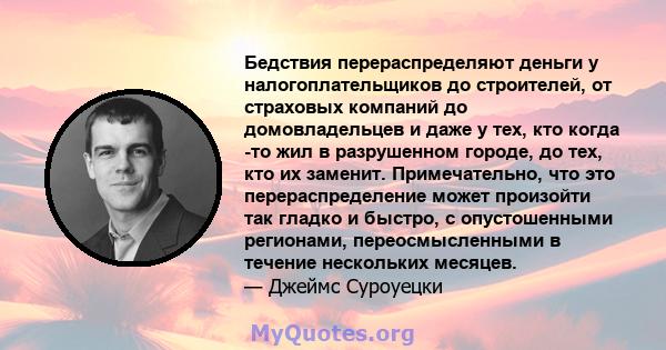 Бедствия перераспределяют деньги у налогоплательщиков до строителей, от страховых компаний до домовладельцев и даже у тех, кто когда -то жил в разрушенном городе, до тех, кто их заменит. Примечательно, что это