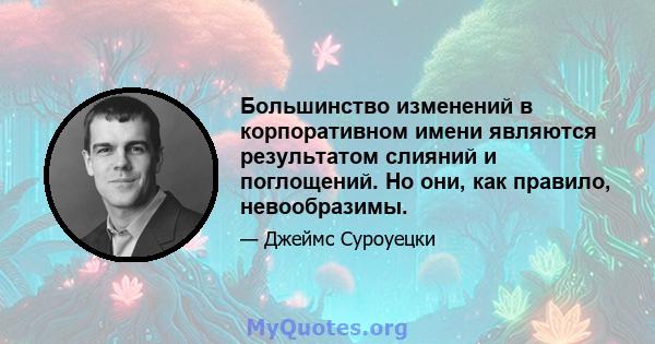 Большинство изменений в корпоративном имени являются результатом слияний и поглощений. Но они, как правило, невообразимы.