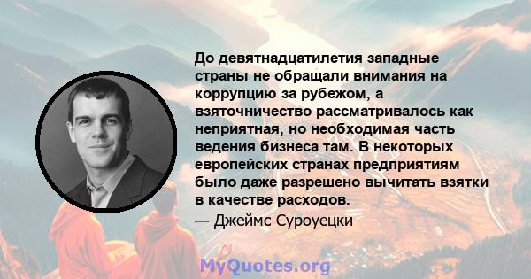 До девятнадцатилетия западные страны не обращали внимания на коррупцию за рубежом, а взяточничество рассматривалось как неприятная, но необходимая часть ведения бизнеса там. В некоторых европейских странах предприятиям