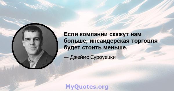 Если компании скажут нам больше, инсайдерская торговля будет стоить меньше.