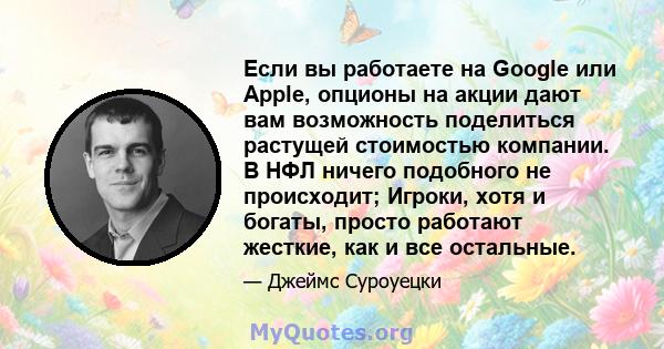 Если вы работаете на Google или Apple, опционы на акции дают вам возможность поделиться растущей стоимостью компании. В НФЛ ничего подобного не происходит; Игроки, хотя и богаты, просто работают жесткие, как и все