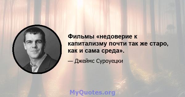 Фильмы «недоверие к капитализму почти так же старо, как и сама среда».