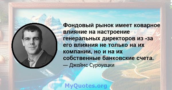 Фондовый рынок имеет коварное влияние на настроение генеральных директоров из -за его влияния не только на их компании, но и на их собственные банковские счета.