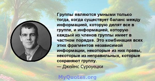 Группы являются умными только тогда, когда существует баланс между информацией, которую делят все в группе, и информацией, которую каждый из членов группы имеет в частном порядке. Это комбинация всех этих фрагментов