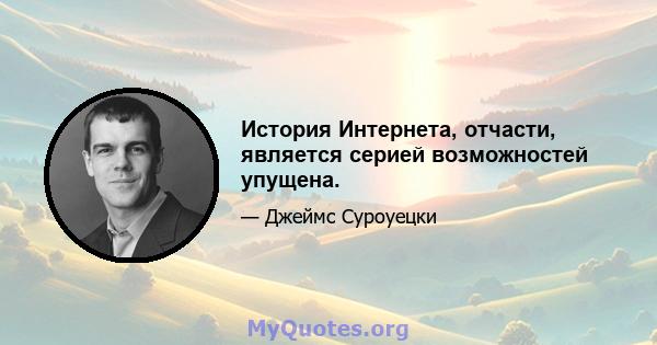 История Интернета, отчасти, является серией возможностей упущена.