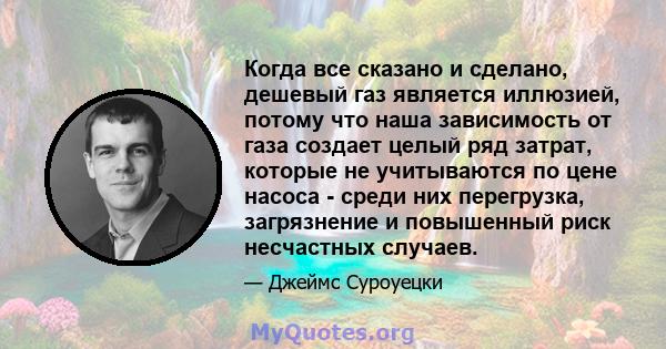 Когда все сказано и сделано, дешевый газ является иллюзией, потому что наша зависимость от газа создает целый ряд затрат, которые не учитываются по цене насоса - среди них перегрузка, загрязнение и повышенный риск