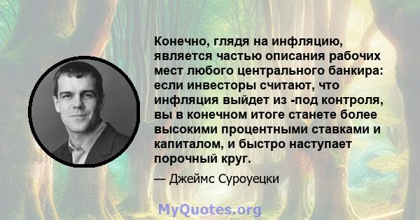 Конечно, глядя на инфляцию, является частью описания рабочих мест любого центрального банкира: если инвесторы считают, что инфляция выйдет из -под контроля, вы в конечном итоге станете более высокими процентными