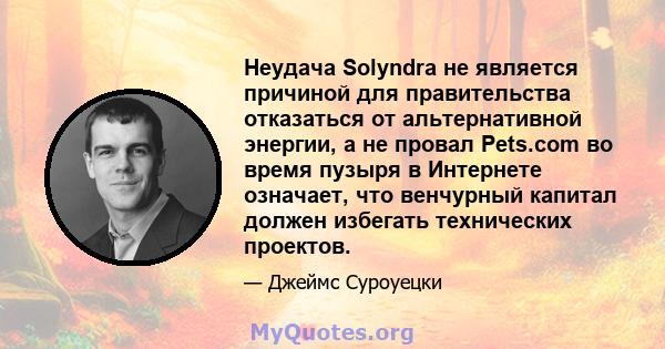 Неудача Solyndra не является причиной для правительства отказаться от альтернативной энергии, а не провал Pets.com во время пузыря в Интернете означает, что венчурный капитал должен избегать технических проектов.