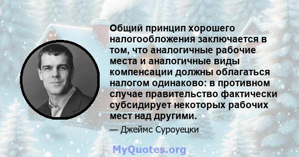 Общий принцип хорошего налогообложения заключается в том, что аналогичные рабочие места и аналогичные виды компенсации должны облагаться налогом одинаково: в противном случае правительство фактически субсидирует