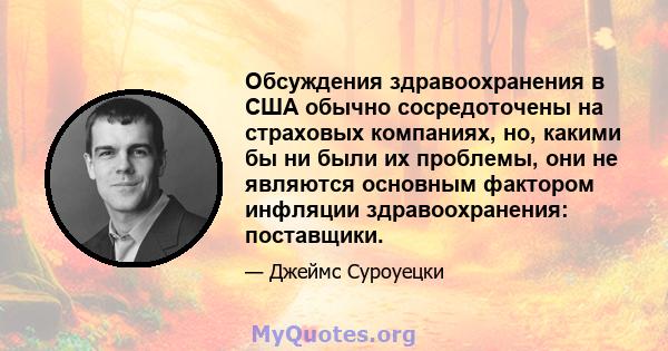 Обсуждения здравоохранения в США обычно сосредоточены на страховых компаниях, но, какими бы ни были их проблемы, они не являются основным фактором инфляции здравоохранения: поставщики.