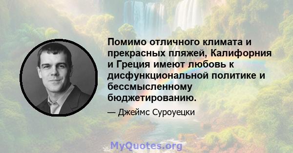 Помимо отличного климата и прекрасных пляжей, Калифорния и Греция имеют любовь к дисфункциональной политике и бессмысленному бюджетированию.