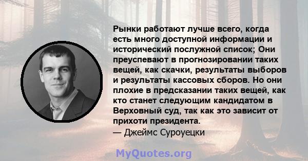 Рынки работают лучше всего, когда есть много доступной информации и исторический послужной список; Они преуспевают в прогнозировании таких вещей, как скачки, результаты выборов и результаты кассовых сборов. Но они