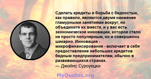 Сделать кредиты и борьба с бедностью, как правило, являются двумя наименее гламурными занятиями вокруг, но объедините их вместе, и у вас есть экономическое инновации, которое стало не просто популярным, но и совершенно