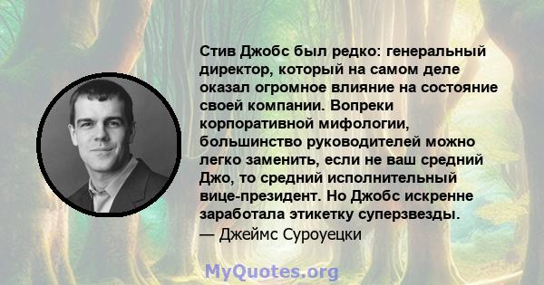 Стив Джобс был редко: генеральный директор, который на самом деле оказал огромное влияние на состояние своей компании. Вопреки корпоративной мифологии, большинство руководителей можно легко заменить, если не ваш средний 