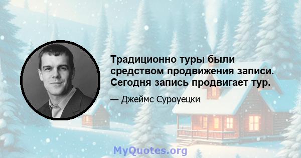 Традиционно туры были средством продвижения записи. Сегодня запись продвигает тур.