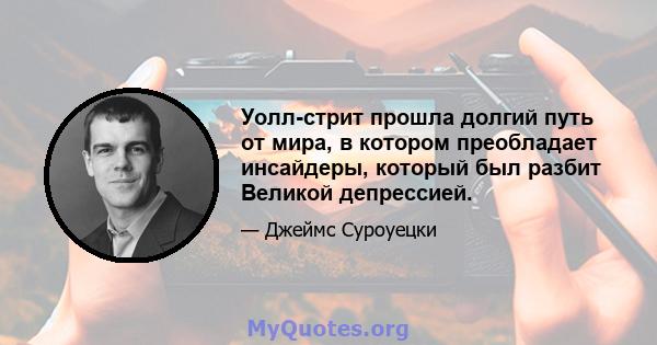 Уолл-стрит прошла долгий путь от мира, в котором преобладает инсайдеры, который был разбит Великой депрессией.