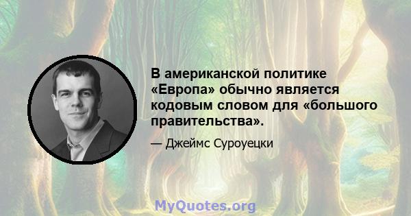 В американской политике «Европа» обычно является кодовым словом для «большого правительства».