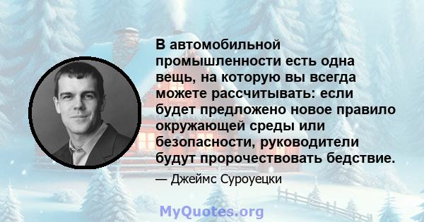 В автомобильной промышленности есть одна вещь, на которую вы всегда можете рассчитывать: если будет предложено новое правило окружающей среды или безопасности, руководители будут пророчествовать бедствие.