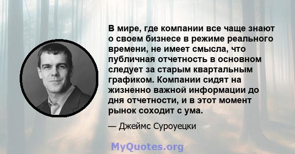 В мире, где компании все чаще знают о своем бизнесе в режиме реального времени, не имеет смысла, что публичная отчетность в основном следует за старым квартальным графиком. Компании сидят на жизненно важной информации