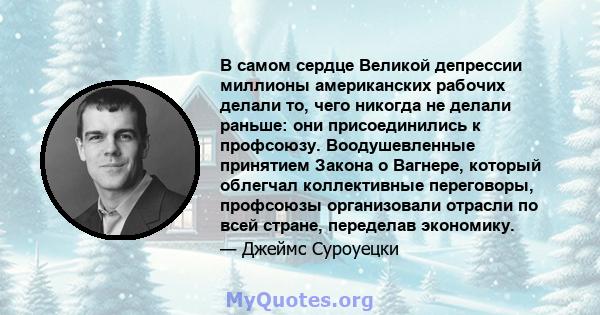 В самом сердце Великой депрессии миллионы американских рабочих делали то, чего никогда не делали раньше: они присоединились к профсоюзу. Воодушевленные принятием Закона о Вагнере, который облегчал коллективные