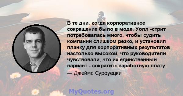 В те дни, когда корпоративное сокращение было в моде, Уолл -стрит потребовалась много, чтобы судить компании слишком резко, и установил планку для корпоративных результатов настолько высокой, что руководители