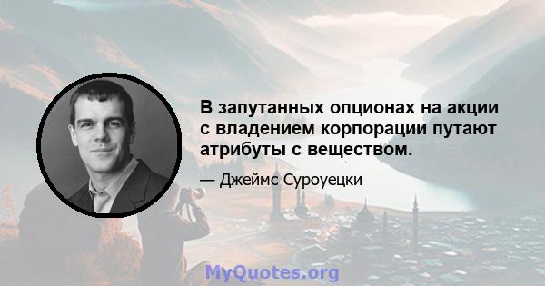 В запутанных опционах на акции с владением корпорации путают атрибуты с веществом.